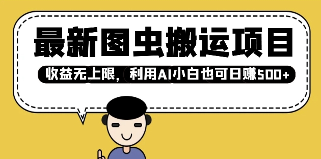 最新图虫搬运项目，收益无上限，利用AI小白也可日入多张-宏创资源库