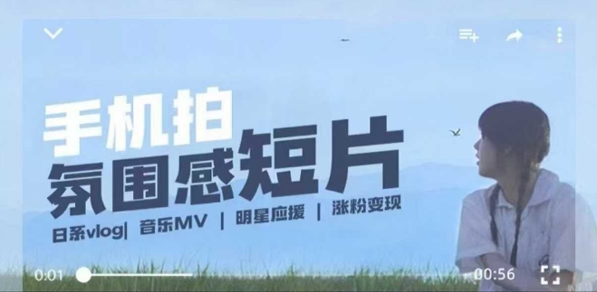 用手机拍微剧情短片，使用镜头记录美好生活，设备+创作+拍摄+后期，制作全流程一网打尽-宏创资源库