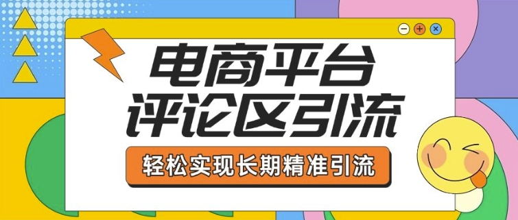 电商平台评论区引流，从基础操作到发布内容，引流技巧，轻松实现长期精准引流-宏创资源库