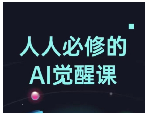 人人必修的Al觉醒课，AI工具全解，从办公神器到创意设计-宏创资源库