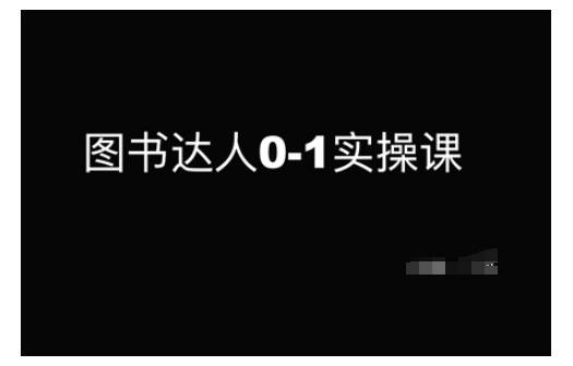 图书达人0-1实操课，带你从0起步，实现从新手到图书达人的蜕变-宏创资源库