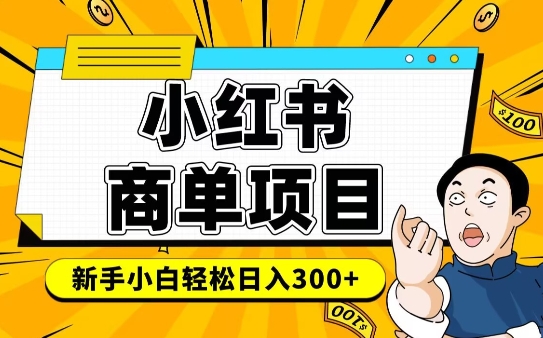 小红书千粉商单，稳定快速变现项目，实现月入6-8k并不是很难-宏创资源库