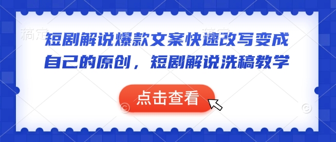 短剧解说爆款文案快速改写变成自己的原创，短剧解说洗稿教学-宏创资源库