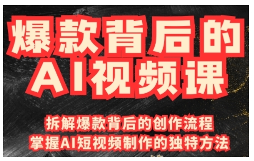 爆款背后的AI视频课，利用国产免费AI工具进行创意视频制作-宏创资源库
