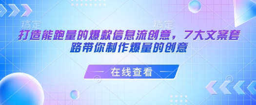 打造能跑量的爆款信息流创意，7大文案套路带你制作爆量的创意-宏创资源库