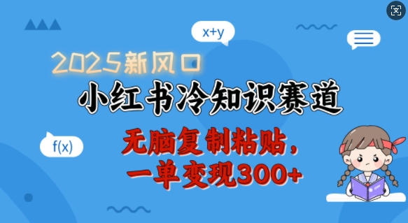 2025新风口，小红书冷知识赛道，无脑复制粘贴，一单变现300+-宏创资源库