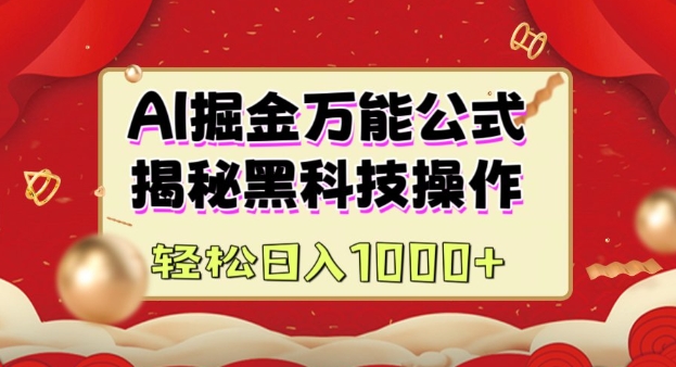 AI掘金实战营：揭秘黑科技操作，通过图文+视频内容作，真正实现日收益多张-宏创资源库