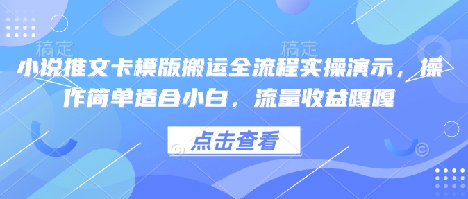 小说推文卡模版搬运全流程实操演示，操作简单适合小白，流量收益嘎嘎-宏创资源库