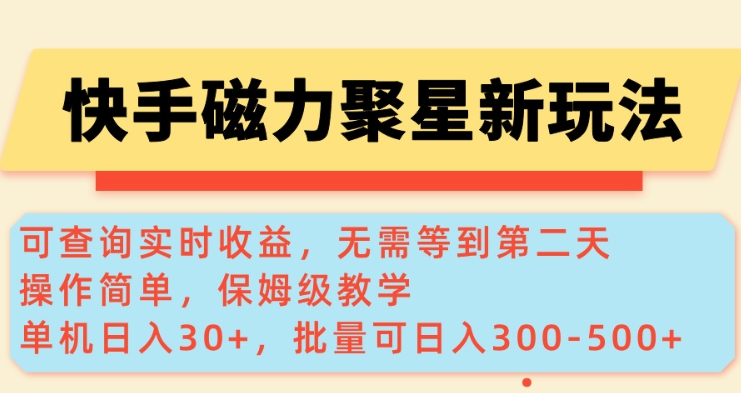 快手磁力新玩法，可查询实时收益，单机30+，批量可日入3到5张【揭秘】-宏创资源库