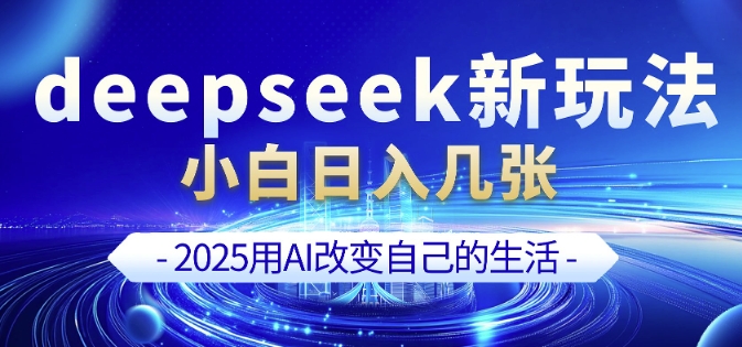 deepseek+剪映新玩法，小白一天也可轻松入几张-宏创资源库