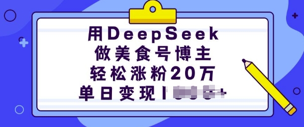 用DeepSeek做美食号博主，轻松涨粉20万，单日变现多张-宏创资源库