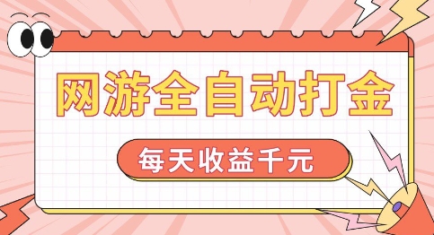 网游全自动打金，每天收益1k+ 简单有手就行【揭秘】-宏创资源库