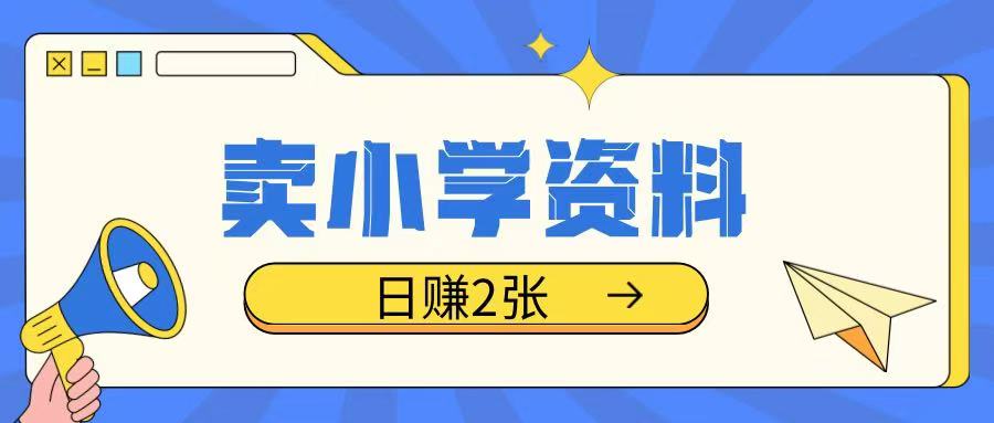 卖小学资料冷门项目，操作简单每天坚持执行就会有收益，轻松日入两张【揭秘】-宏创资源库