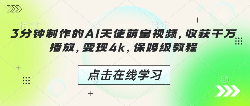 3分钟制作的AI天使萌宝视频，收获千万播放，变现4k，保姆级教程!-宏创资源库