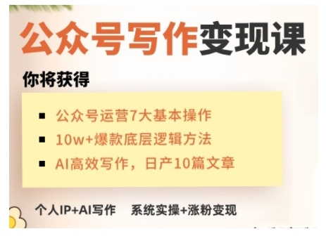 AI公众号写作变现课，手把手实操演示，从0到1做一个小而美的会赚钱的IP号-宏创资源库