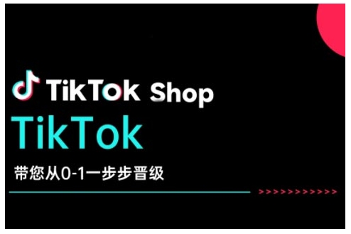 TikTok Shop带您从0-1一步步晋级，开启电商新征程，在TikTok商业领域实现突破与成长-宏创资源库