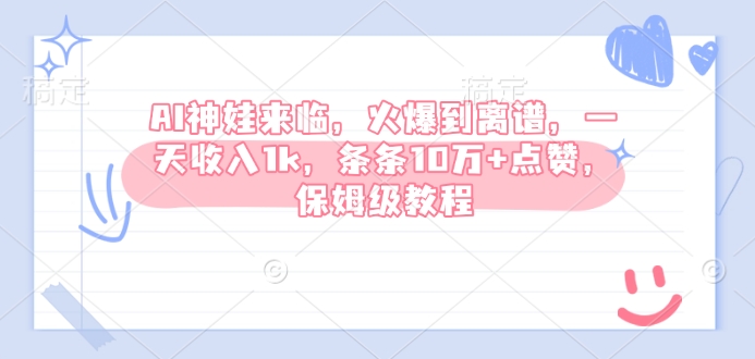 AI神娃来临，火爆到离谱，一天收入1k，条条10万+点赞，保姆级教程-宏创资源库