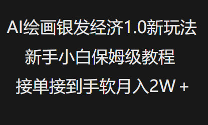 AI绘画银发经济1.0最新玩法，新手小白保姆级教程接单接到手软月入1W-宏创资源库